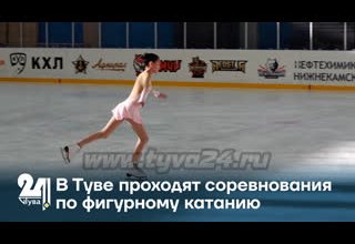 В Туве проходят соревнования по фигурному катанию