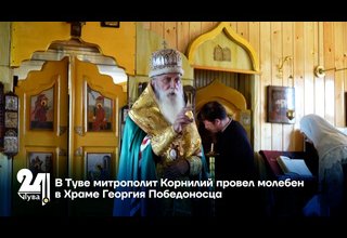 В Туве митрополит Корнилий провел молебен в Храме Георгия Победоносца