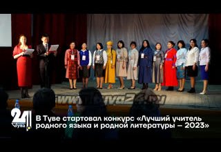 В Туве стартовал конкурс «Лучший учитель родного языка и родной литературы – 2023»