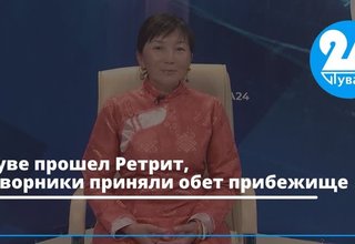 В Туве прошел Ретрит, затворники приняли обет "Прибежище"