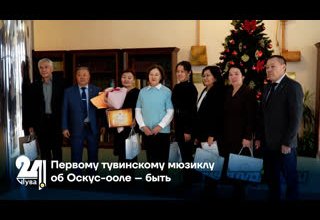 Первому тувинскому мюзиклу об Оскус-ооле – быть