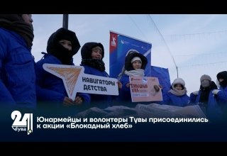 Юнармейцы и волонтеры Тувы присоединились к акции «Блокадный хлеб»