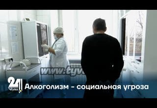 Алкоголизм - социальная угроза