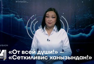«От всей души!» – «Сеткиливис ханызындан!»
