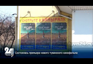 Состоялась премьера нового тувинского кинофильма