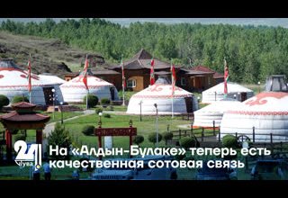 На «Алдын-Булаке» теперь есть качественная сотовая связь