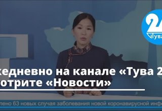 Ежедневно на канале «Тува 24» смотрите «Новости»
