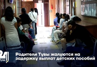 Родители Тувы жалуются на задержку выплат детских пособий