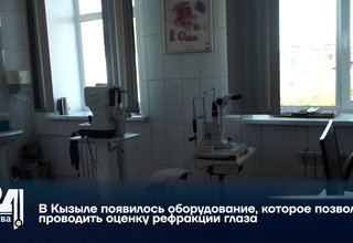 В Кызыле появилось оборудование, которое позволит проводить оценку рефракции глаза