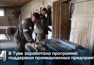 В Туве заработала программа поддержки промышленных предприятий