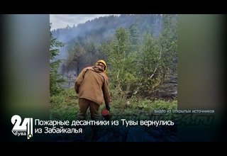 Пожарные десантники из Тувы вернулись из Забайкалья