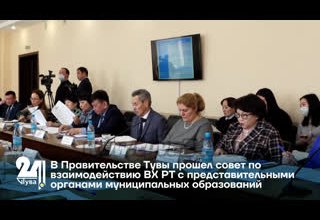 В Правительстве Тувы прошел совет по взаимодействию ВХ РТ с представительными органами муниципальных образований
