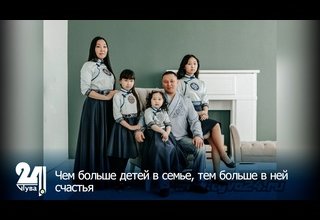 Чем больше детей в семье, тем больше в ней счастья