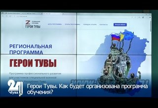 Герои Тувы. Как будет организована программа обучения?