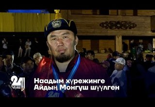 Наадым хүрежинге Айдың Монгуш шүүлген