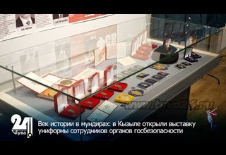 Век истории в мундирах: в Кызыле открыли выставку униформы сотрудников органов госбезопасности