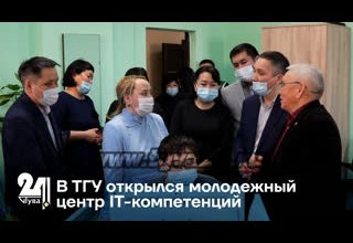 В ТГУ открылся молодежный центр IT-компетенций