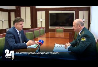 Об итогах работы сибирских таможен