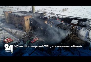 ЧП на Шагонарской ТЭЦ: хронология событий