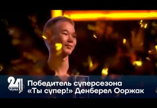 Победитель суперсезона «Ты супер!» Денберел Ооржак