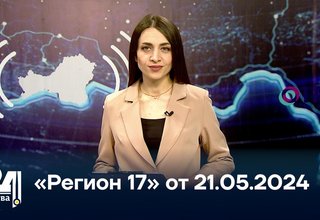 «Регион 17» от 21.05.2024