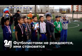 Футболистами не рождаются, ими становятся