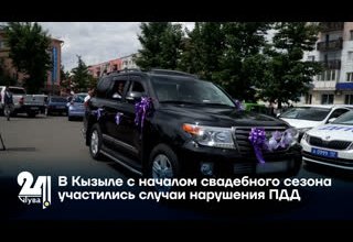 В Кызыле с началом свадебного сезона участились случаи нарушения ПДД