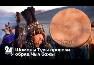 Шаманы Тувы провели обряд Чыл бажы