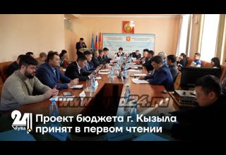 Проект бюджета г. Кызыла принят в первом чтении