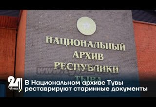В Национальном архиве Тувы реставрируют старинные документы