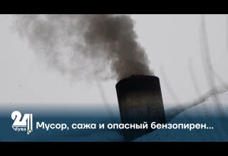 Мусор, сажа и опасный бензопирен…
