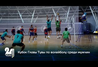 Состоялось торжественное открытие турнира по волейболу среди мужчин на Кубок Главы Тувы