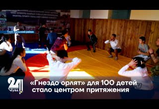 «Гнездо орлят» для 100 детей стало центром притяжения
