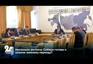 Насколько регионы Сибири готовы к осенне-зимнему периоду?