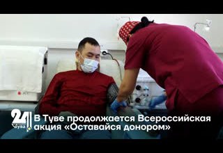 В Туве продолжается Всероссийская акция «Оставайся донором»