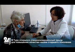 В Туве открылся специализированный Центр для повышения качества жизни старшего поколения