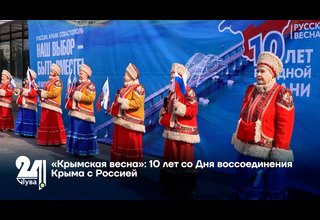 «Крымская весна»: 10 лет со Дня воссоединения Крыма с Россией