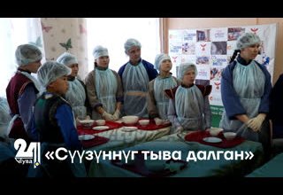 «Сүүзүннүг тыва далган»