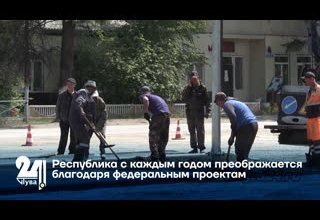 Республика с каждым годом преображается благодаря федеральным проектам