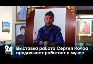 Творческая выставка Сергея Кочаа продолжает работать в музее