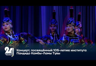 Концерт, посвящённый 105-летию института Пандидо Камбы-Ламы Тувы