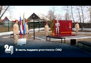В честь подвига участников СВО