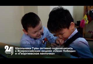 Школьники Тувы активно подключились к Всероссийским акциям «Окна Победы» и «Георгиевская ленточка»