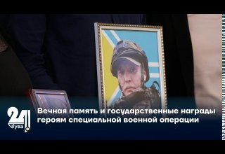 Вечная память и государственные награды героям специальной военной операции