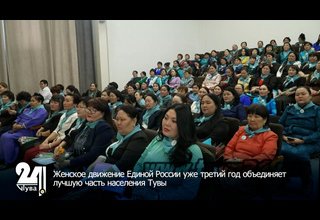 Женское движение Единой России уже третий год объединяет лучшую часть населения Тувы