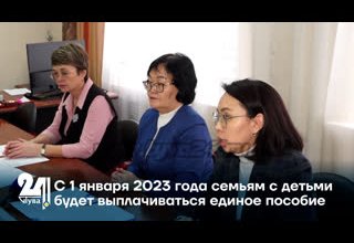 С 1 января 2023 года семьям с детьми будет выплачиваться единое пособие