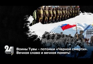 Воины Тувы - потомки «Черной смерти». Вечная слава и вечная память!