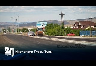 Инспекция Главы Тувы