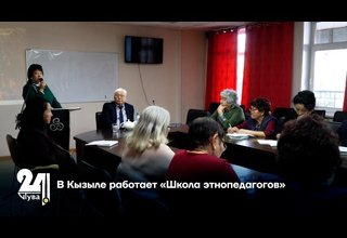 В Кызыле работает «Школа этнопедагогов»