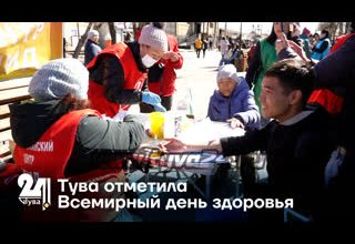 Тува отметила Всемирный день здоровья
